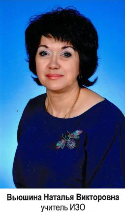 Вьюшина Наталья Викторовна