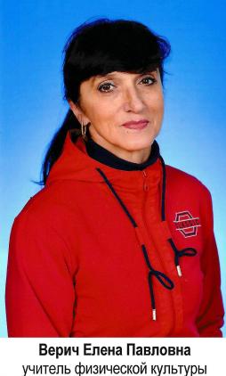Верич Елена  Павловна
