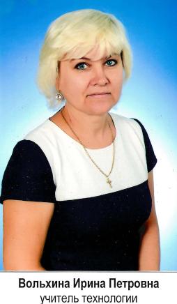 Вольхина Ирина Петровна